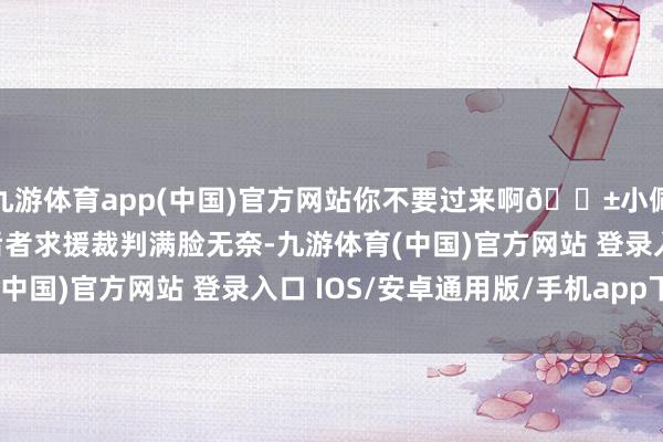 九游体育app(中国)官方网站你不要过来啊😱小佩顿牛皮糖式贴防CJ 后者求援裁判满脸无奈-九游体育(中国)官方网站 登录入口 IOS/安卓通用版/手机app下载